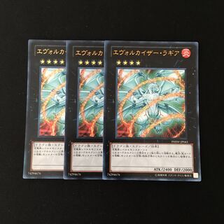 d80 エヴォルカイザー・ラギア ウルトラレア 3枚セット 遊戯王 トレトレ