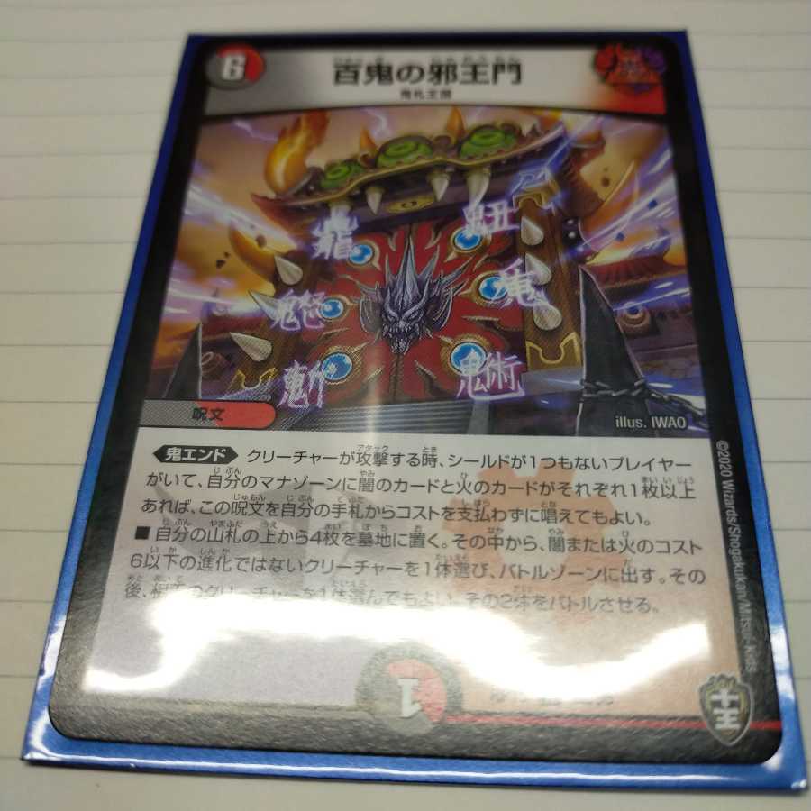 百鬼の邪王門 プロフ必読