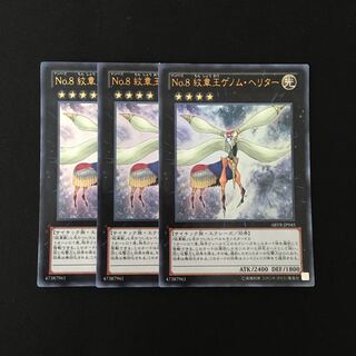 d132 No.8 紋章王ゲノム・へリター ウルトラレア 3枚 遊戯王 トレトレ