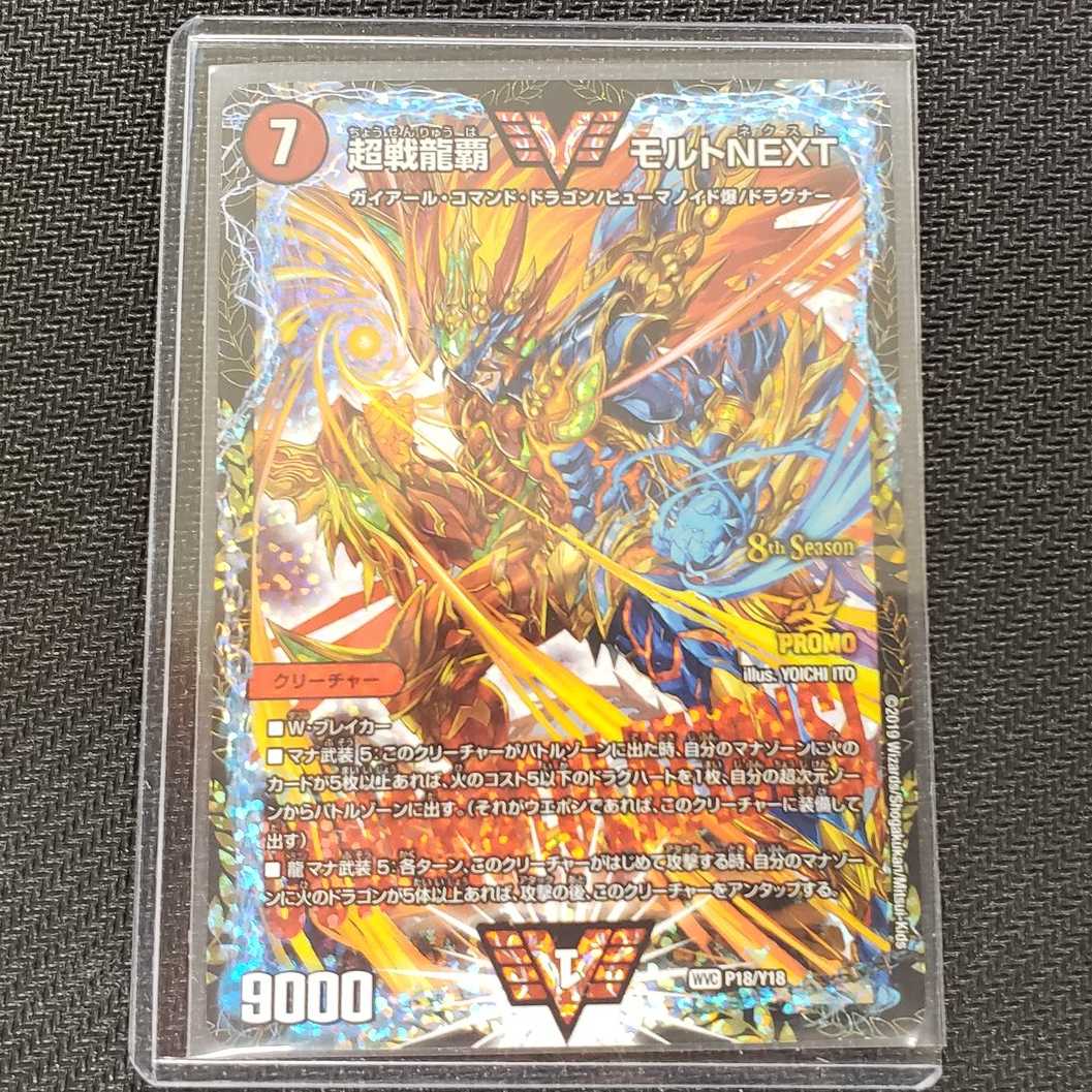 (美品)超戦龍覇モルトNEXT CS優勝プロモ P18/Y18