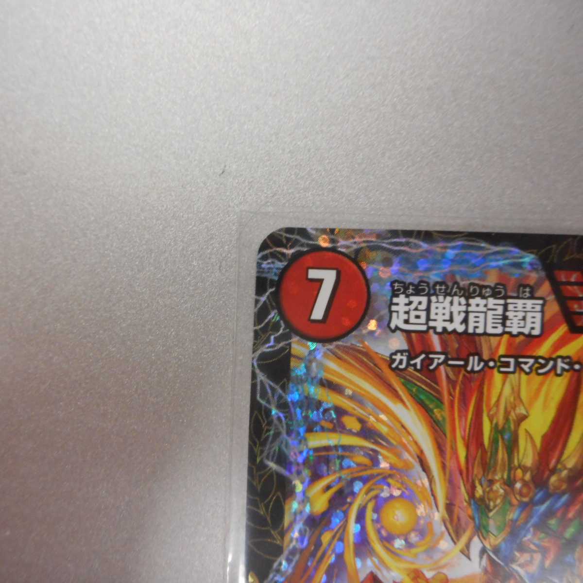 (美品)超戦龍覇モルトNEXT CS優勝プロモ P18/Y18