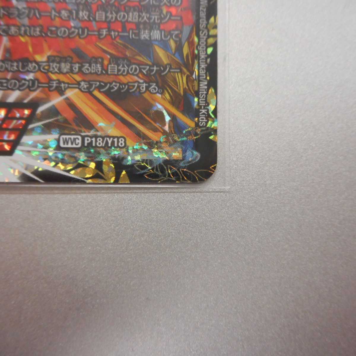 (美品)超戦龍覇モルトNEXT CS優勝プロモ P18/Y18