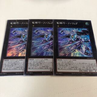 遊戯王　竜輝巧-ファフμβ  スーパー3枚