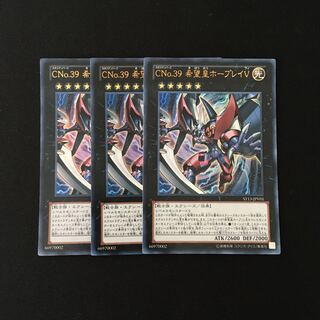 d139 CNo.39 希望皇ホープレイV ウルトラレア 3枚 遊戯王 トレトレ