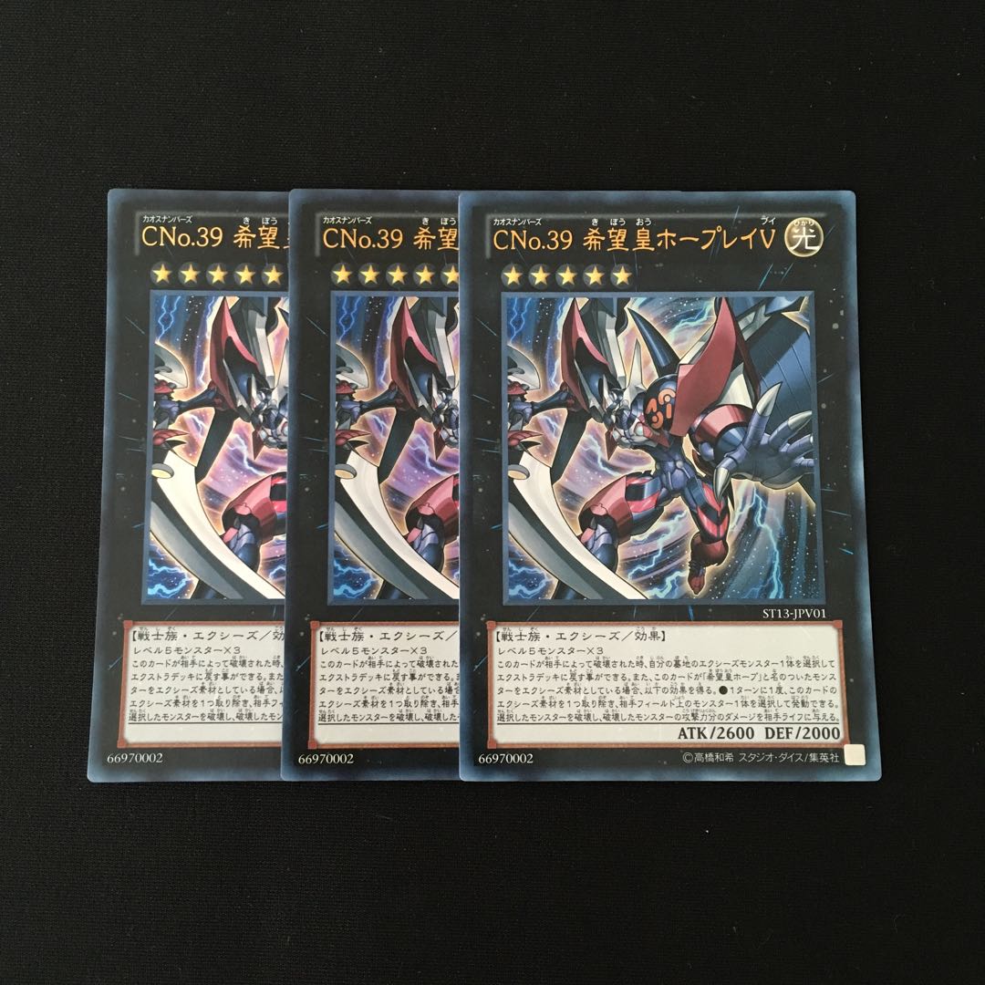 d140 CNo.39 希望皇ホープレイV ウルトラレア 3枚 遊戯王 トレトレ