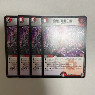 襲来、鬼札王国! 4枚