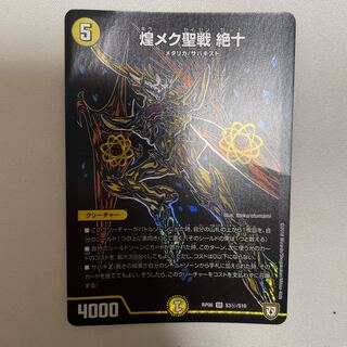煌メク聖戦 絶十　1枚