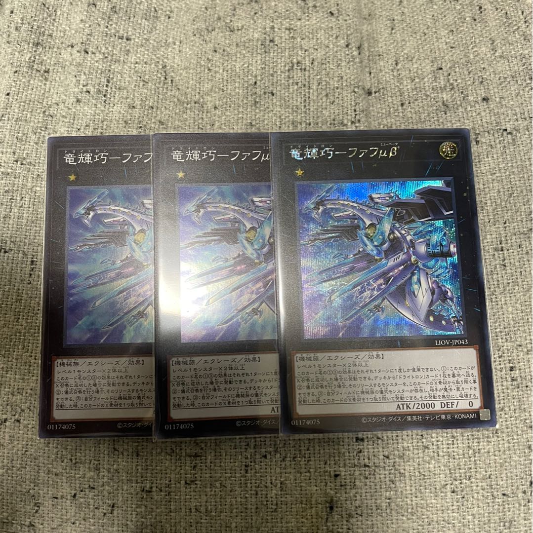 竜輝巧-ファフμβ シークレット×1 スーパー×2 セット