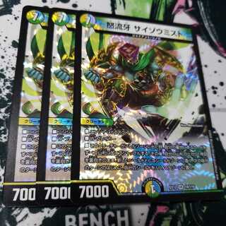 怒流牙 サイゾウミスト