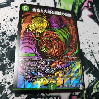 生命と大地と轟破の決断