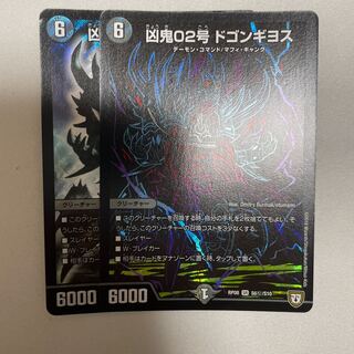 凶鬼02号 ドゴンギヨス　2枚