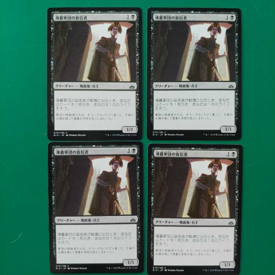 薄暮軍団の盲信者