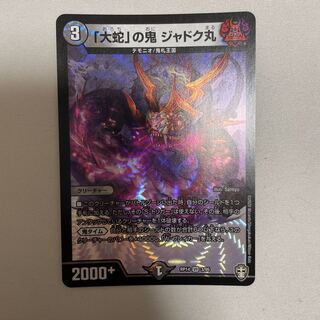 「大蛇」の鬼 ジャドク丸　1枚