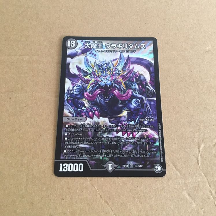 大魔王 ウラギリダムス