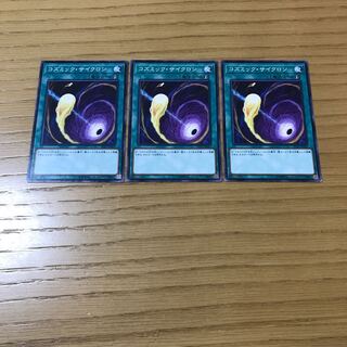 コズミック・サイクロン ノーマル 3枚セット