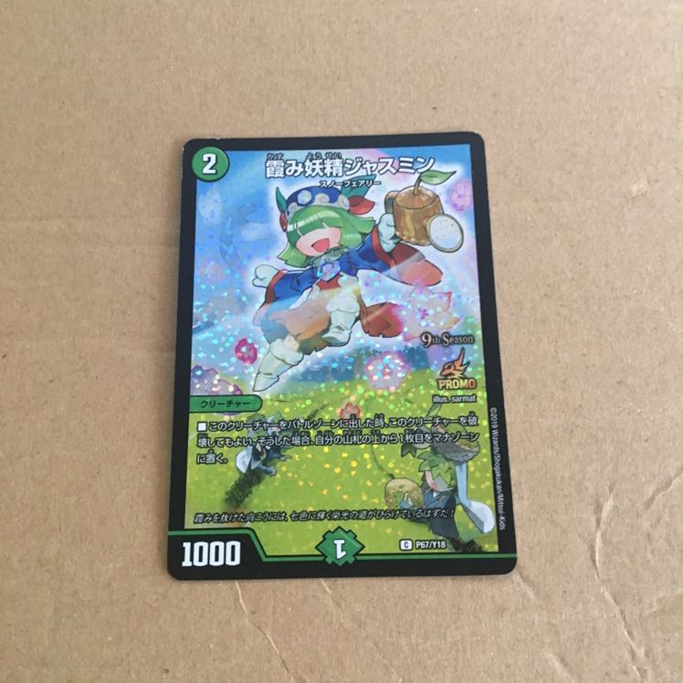 専用 霞み妖精ジャスミン プロモ