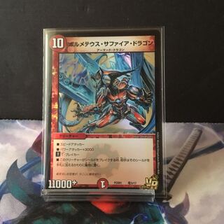 ボルメテウス・サファイア・ドラゴン