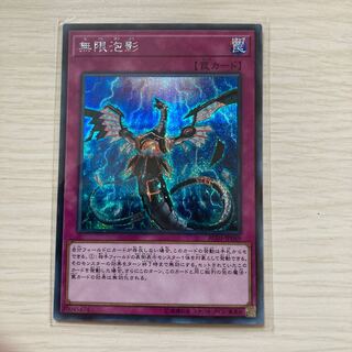 無限泡影 シークレットレア