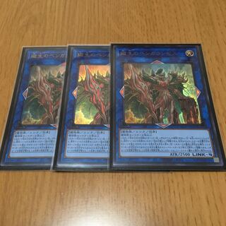 廻生のベンガランゼス　3枚セット