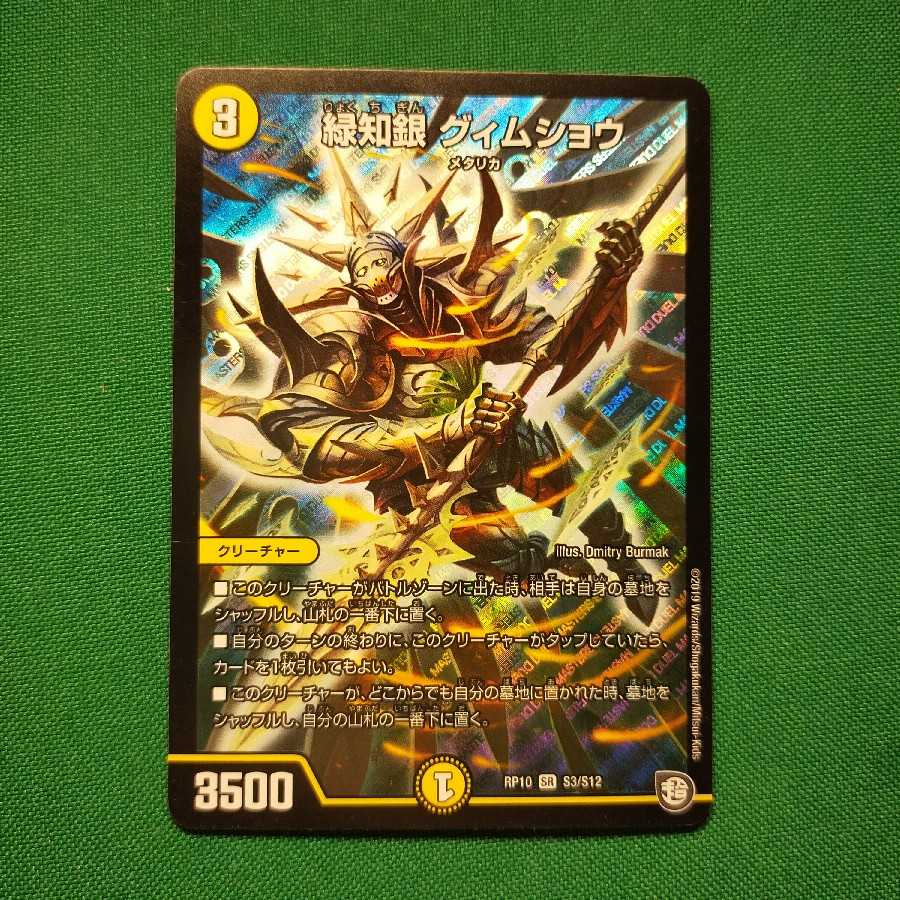 緑知銀 グィムショウ SR