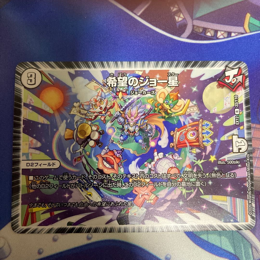 EX12 希望のジョー星