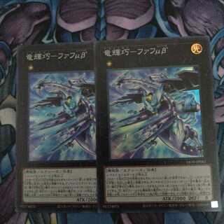 竜輝巧-ファフμβ(SR) 2枚セット