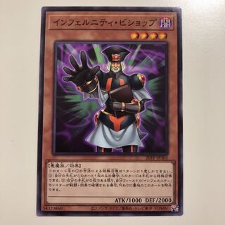 遊戯王 インフェルニティ・ビショップ　ノーマル　インフェルニティビショップ