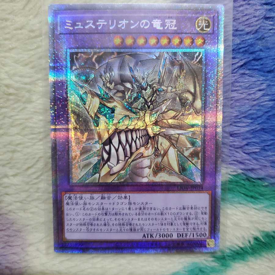 ミュステリオンの竜冠 プリシク