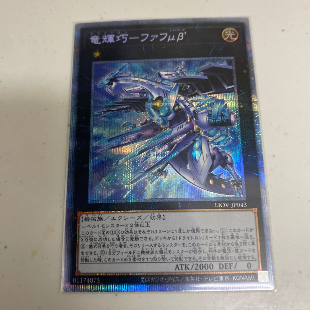 竜輝巧-ファフμβ' プリズマティックシークレット