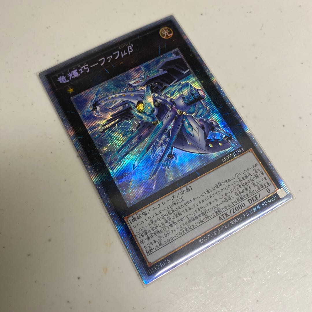 竜輝巧-ファフμβ' プリズマティックシークレット