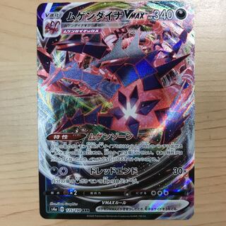 【1枚270円】ムゲンダイナVMAX s4a 在庫3枚