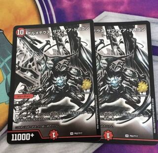 ボルメテウス・サファイア・ドラゴン　銀　プロモ　2枚