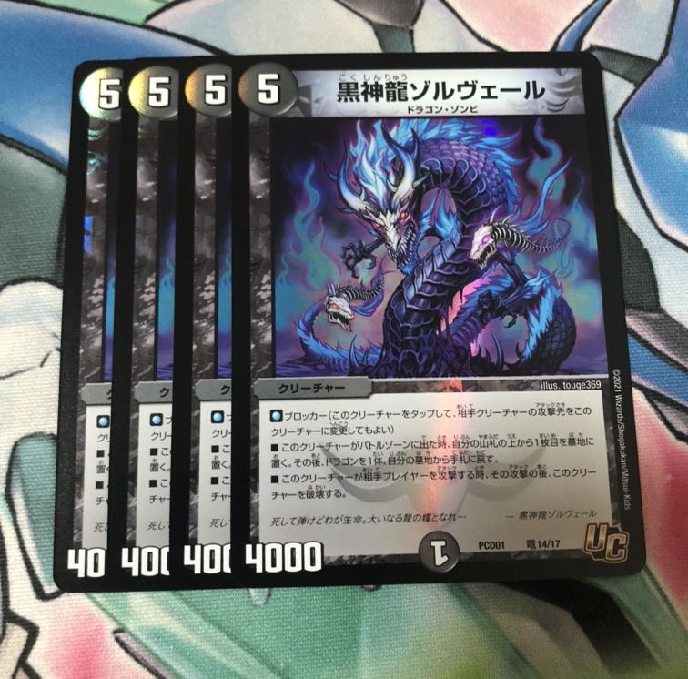 黒神龍ゾルヴェール 4枚