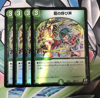 龍の呼び声 4枚