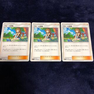 ブルーの探索3枚セット