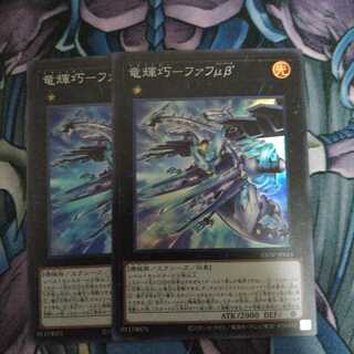 竜輝巧-ファフμβ SR 2枚セット