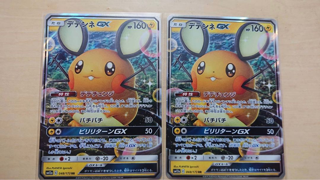 デデンネGX RR 2枚