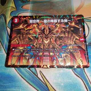 龍世界 -龍の降臨する地-