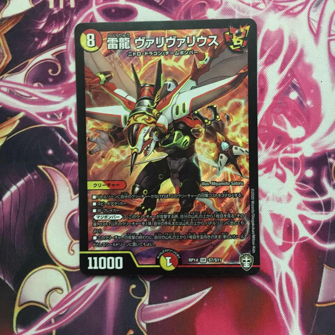 雷龍 ヴァリヴァリウス