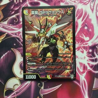 雷龍　ヴァリヴァリウス