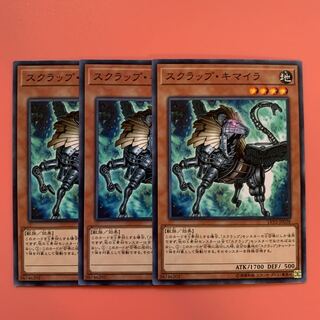 遊戯王 スクラップ・キマイラ ノーマル 3枚セット