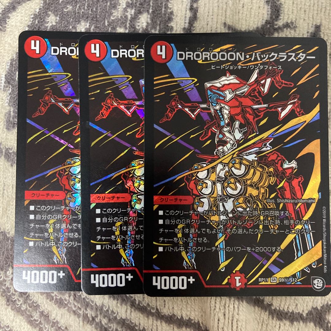 DROROOON・バックラスター シク3枚セット