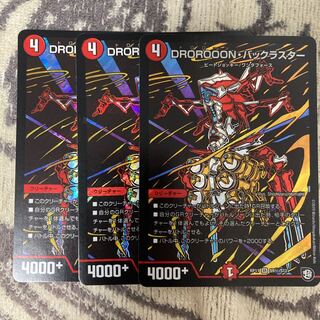 DROROOON・バックラスター シク3枚セット