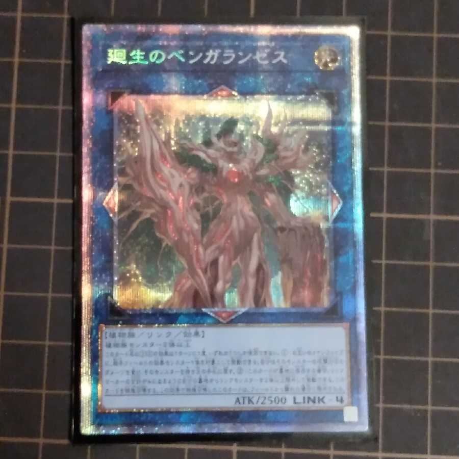 廻生のベンガランゼス　プリズマ