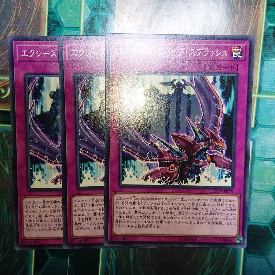 エクシーズ・リバイブ・スプラッシュ ノーマル