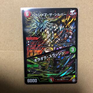 バーンメア・ザ・シルバー シク SR