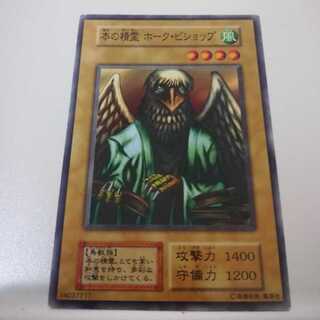 遊戯王 初期 booster3 本の精霊 ホーク・ビショップ