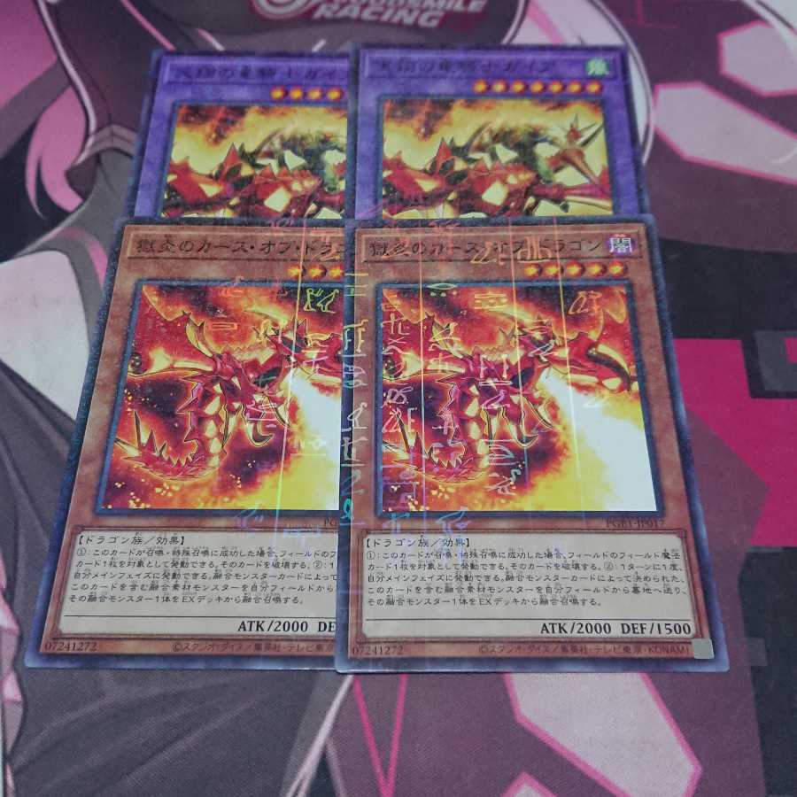 獄炎のカース・オブ・ドラゴン 天翔の竜騎士ガイア 各2枚