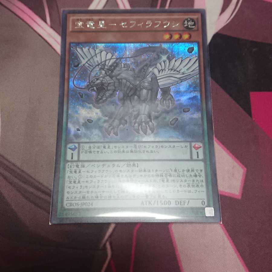 宝竜星-セフィラフウシ シークレットレア