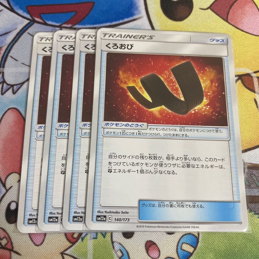 くろおび　４枚